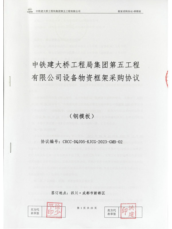 中鐵建大橋工程局集團(tuán)第五工程有限公司設(shè)備物資框架采購(gòu)協(xié)議